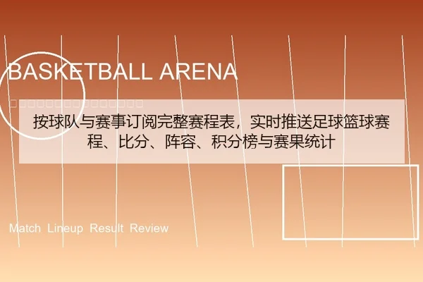 按球队与赛事订阅完整赛程表，实时推送足球篮球赛程、比分、阵容、积分榜与赛果统计