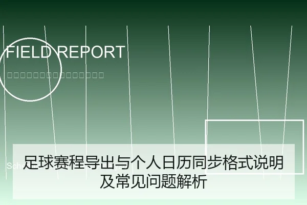 足球赛程导出与个人日历同步格式说明及常见问题解析